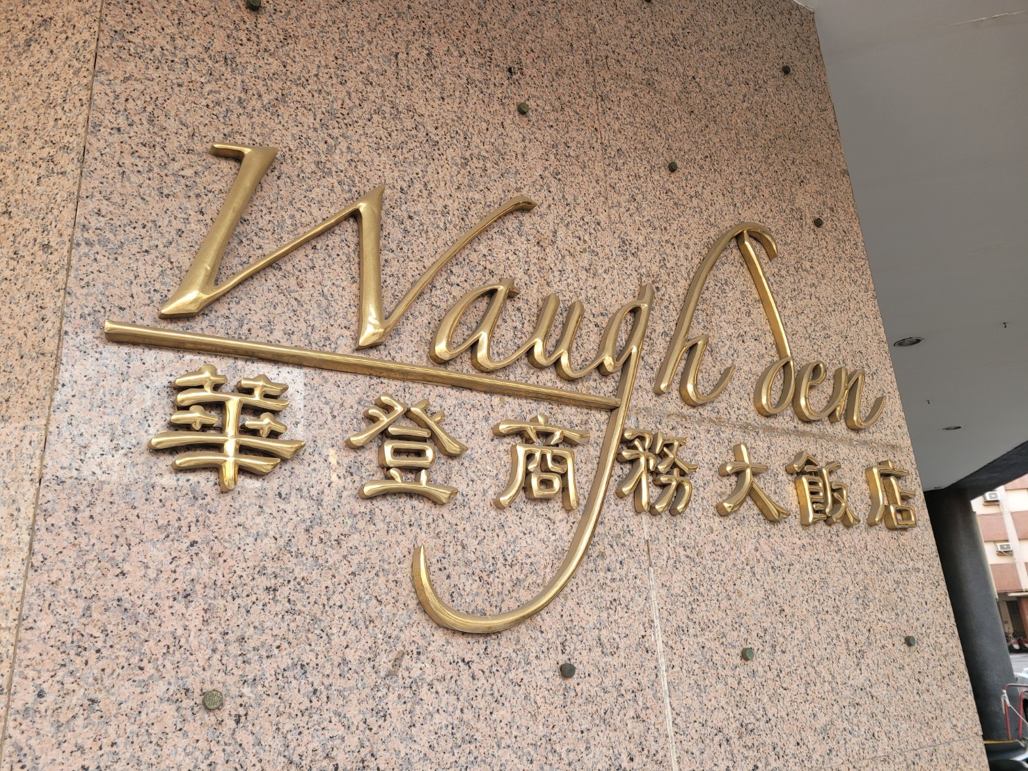 華登商務大飯店住宿環境